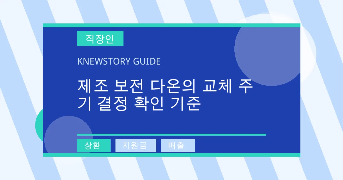 제조 보전 다온의 교체 주기 결정 확인 기준 - 상환, 지원금, 매출 대표 이미지