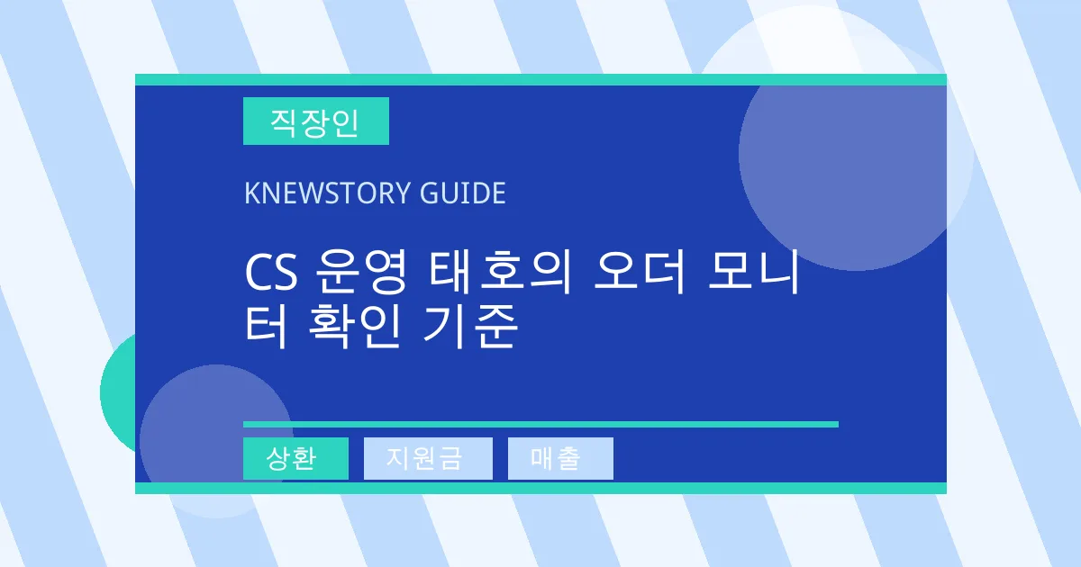CS 운영 태호의 오더 모니터 확인 기준 - 상환, 지원금, 매출 대표 이미지