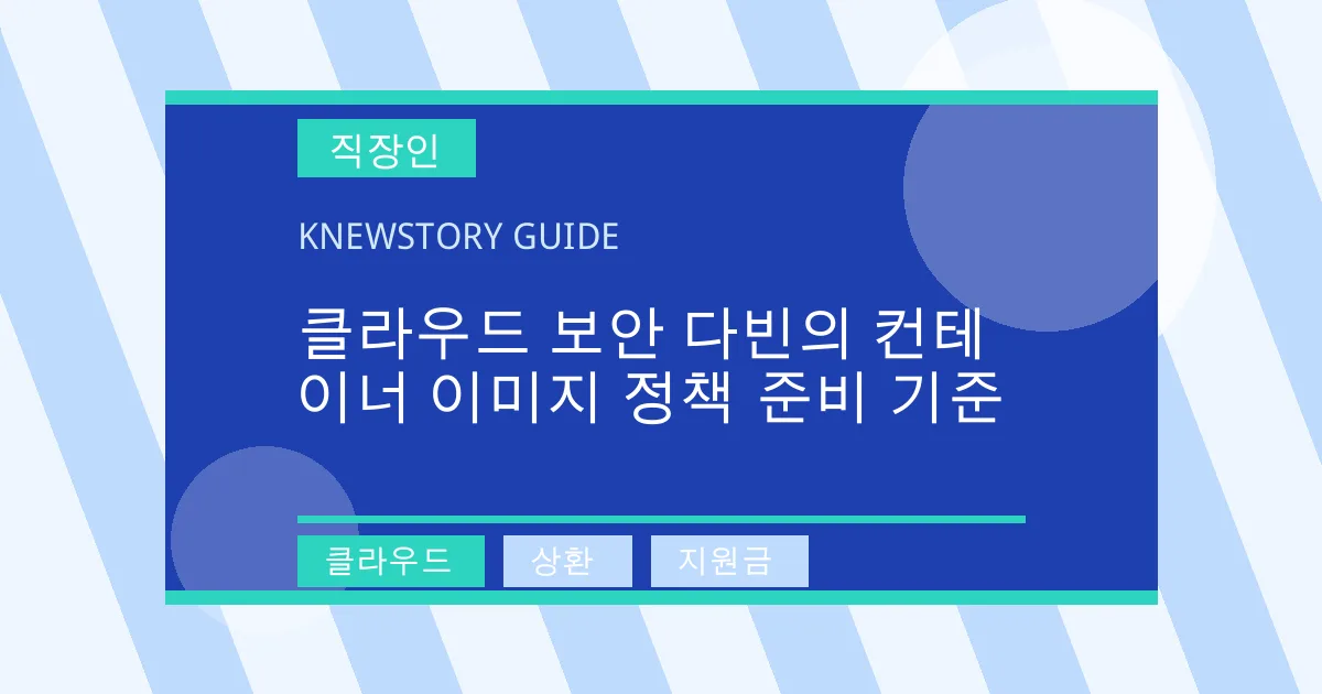 클라우드 보안 다빈의 컨테이너 이미지 정책 준비 기준 - 클라우드, 상환, 지원금 대표 이미지