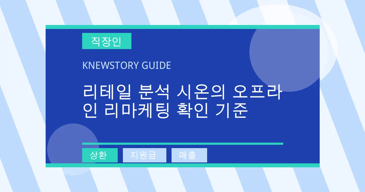 리테일 분석 시온의 오프라인 리마케팅 확인 기준 - 상환, 지원금, 매출 대표 이미지