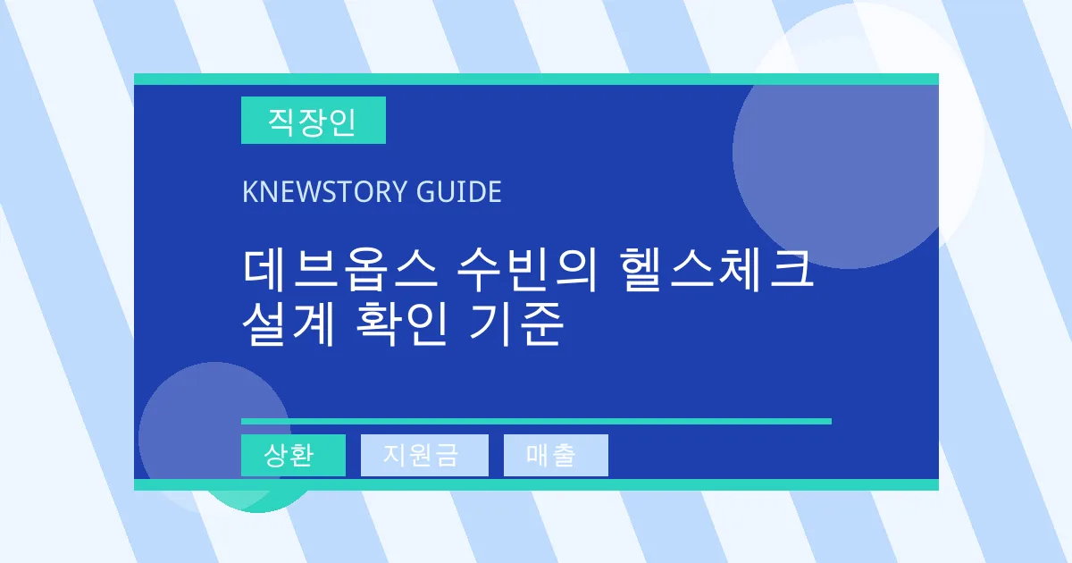 데브옵스 수빈의 헬스체크 설계 확인 기준 - 상환, 지원금, 매출 대표 이미지
