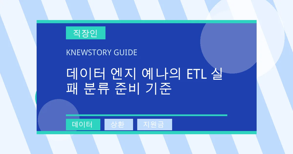 데이터 엔지 예나의 ETL 실패 분류 준비 기준 - 데이터, 상환, 지원금 대표 이미지
