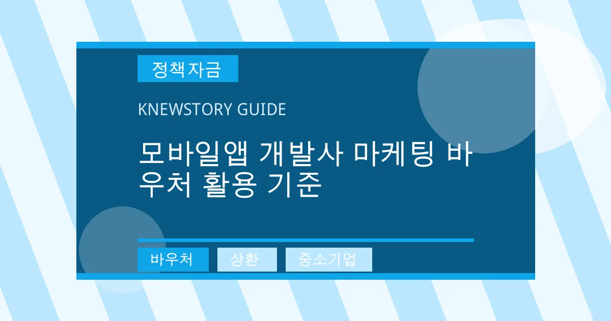 모바일앱 개발사 마케팅 바우처 활용 기준 - 바우처, 상환, 중소기업 대표 이미지