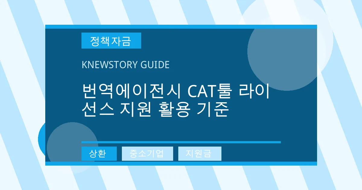 번역에이전시 CAT툴 라이선스 지원 활용 기준 - 상환, 중소기업, 지원금 대표 이미지