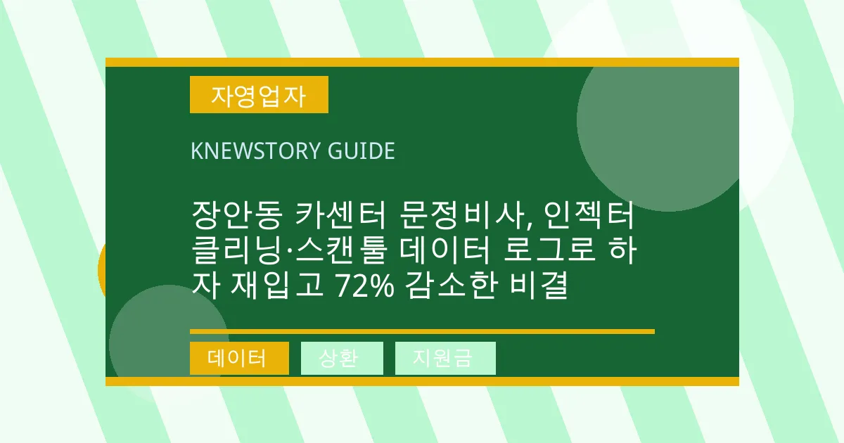 장안동 카센터 문정비사, 인젝터 클리닝·스캔툴 데이터 로그로 하자 재입고 72% 감소한 비결 - 데이터, 상환, 지원금 대표 이미지