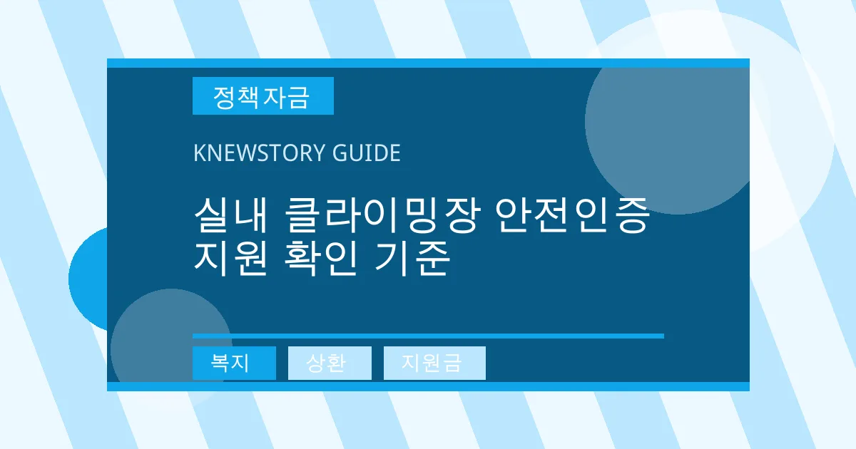 실내 클라이밍장 안전인증 지원 확인 기준 - 복지, 상환, 지원금 대표 이미지