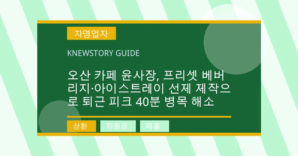 오산 카페 윤사장, 프리셋 베버리지·아이스트레이 선제 제작으로 퇴근 피크 40분 병목 해소 - 상환, 지원금, 매출 대표 이미지