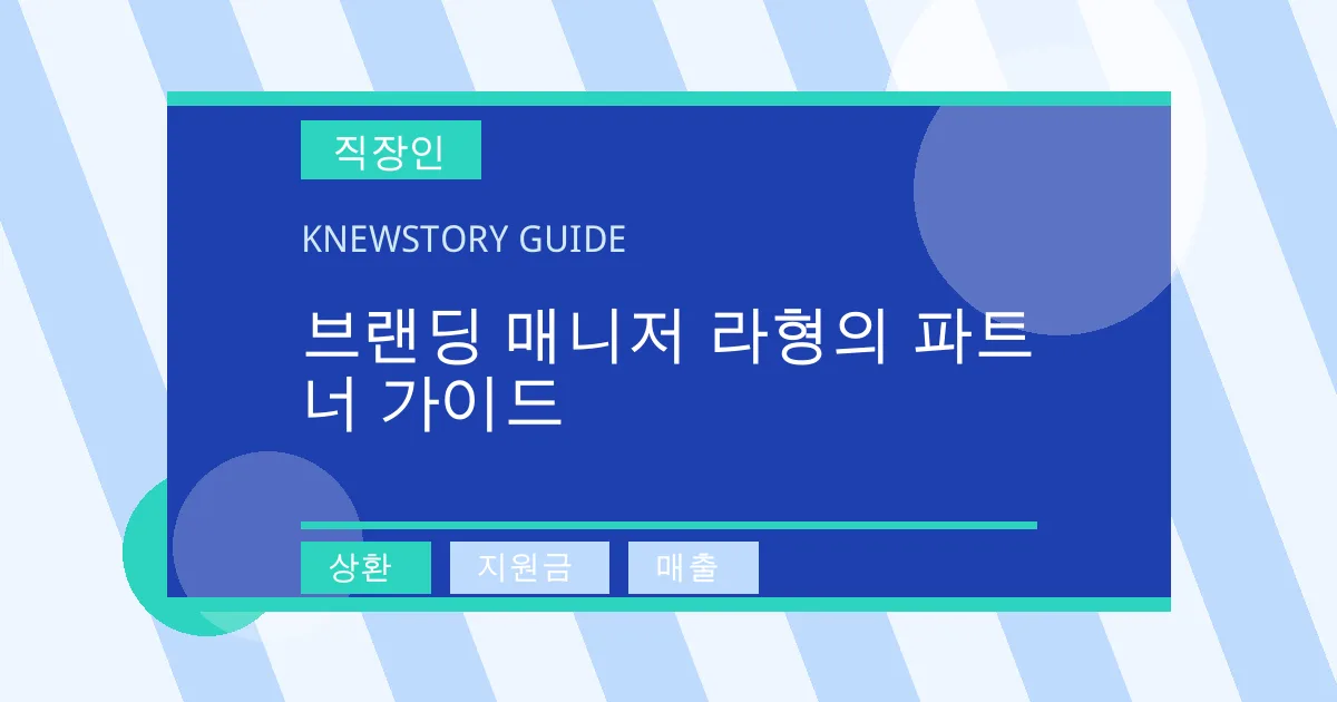 브랜딩 매니저 라형의 파트너 가이드 - 상환, 지원금, 매출 대표 이미지