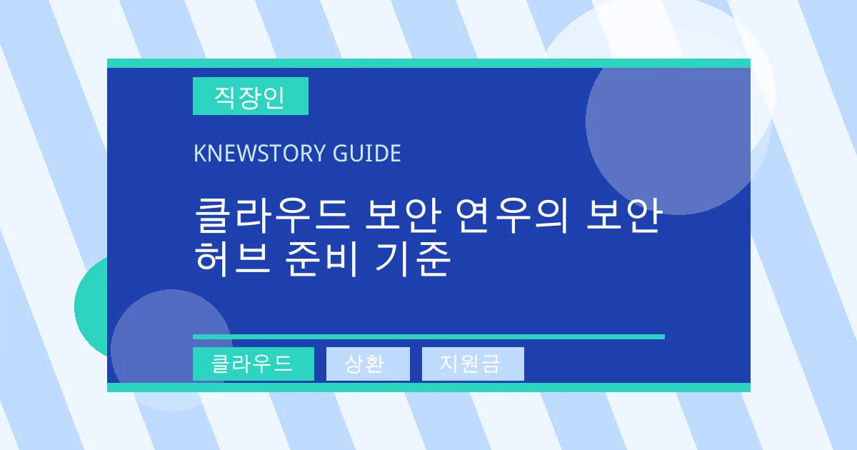 클라우드 보안 연우의 보안 허브 준비 기준 - 클라우드, 상환, 지원금 대표 이미지