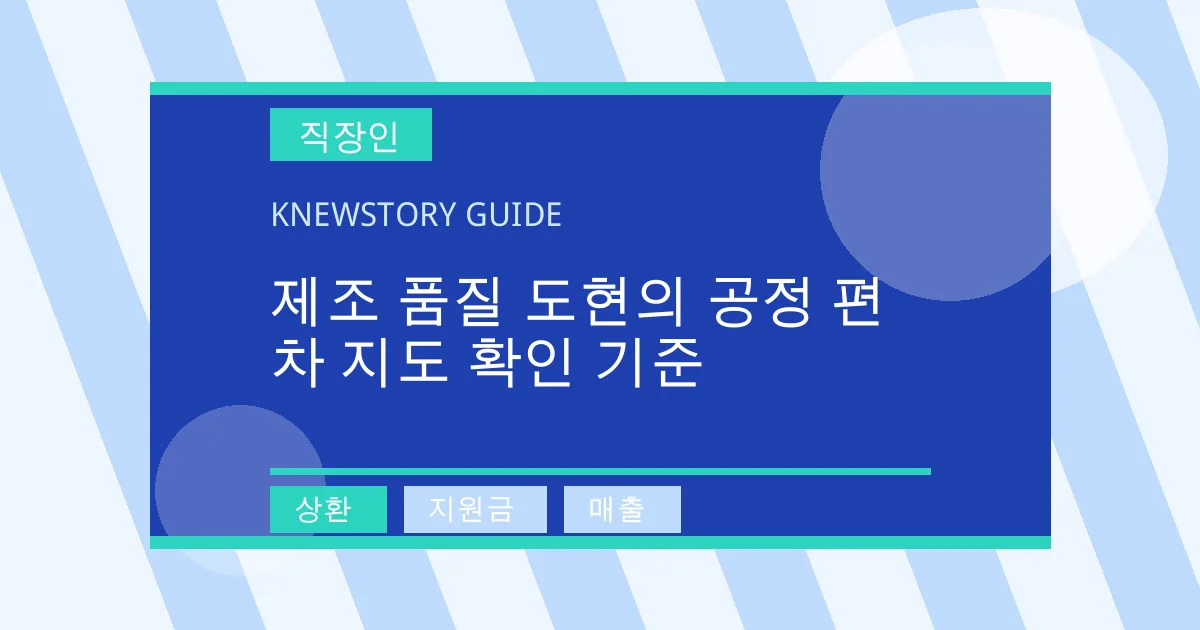 제조 품질 도현의 공정 편차 지도 확인 기준 - 상환, 지원금, 매출 대표 이미지
