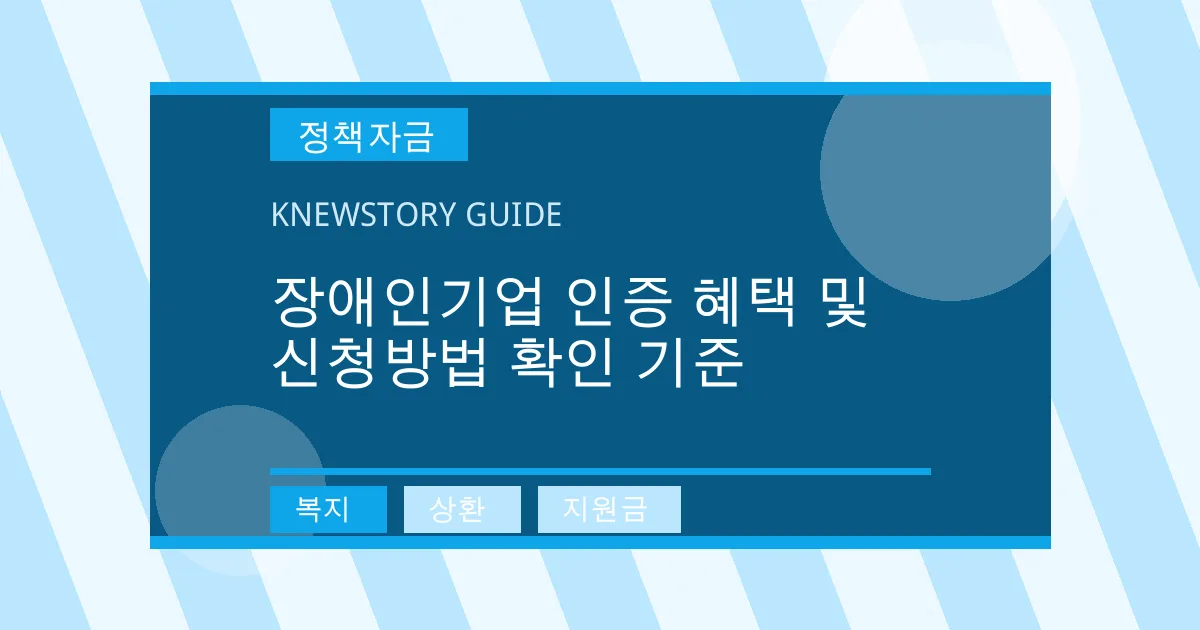 장애인기업 인증 혜택 및 신청방법 확인 기준 - 복지, 상환, 지원금 대표 이미지