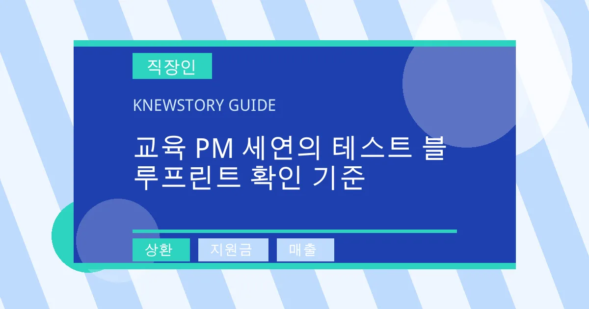 교육 PM 세연의 테스트 블루프린트 확인 기준 - 상환, 지원금, 매출 대표 이미지