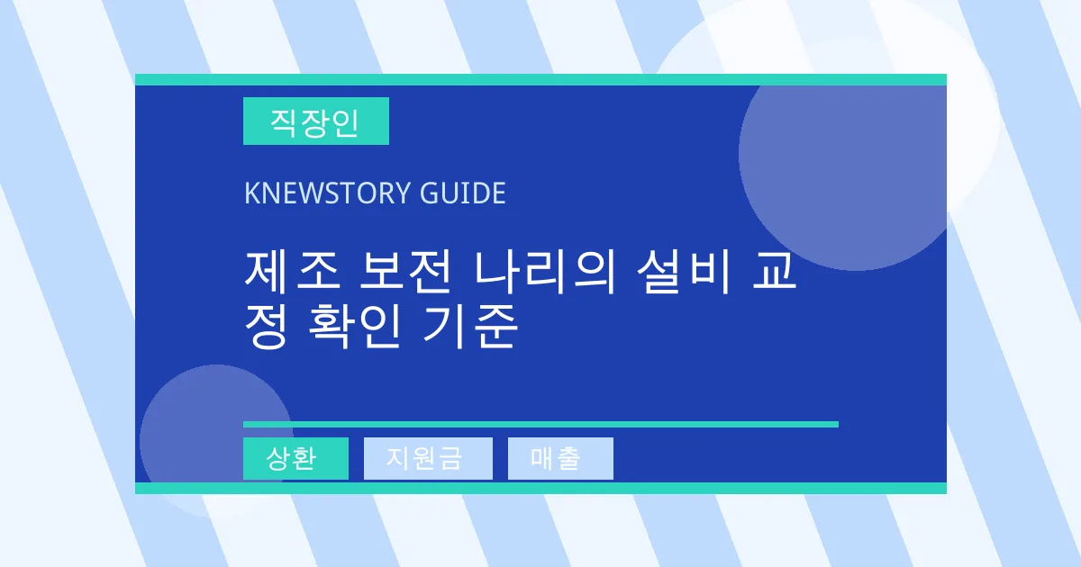 제조 보전 나리의 설비 교정 확인 기준 - 상환, 지원금, 매출 대표 이미지