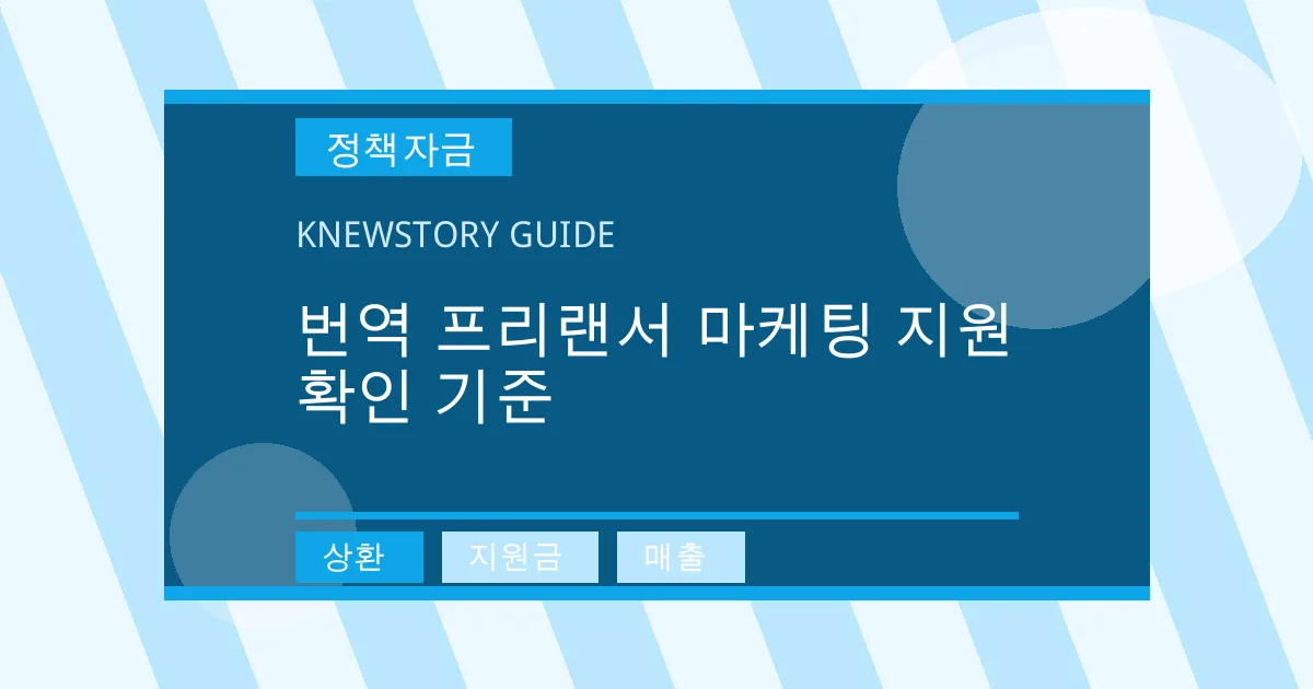 번역 프리랜서 마케팅 지원 확인 기준 - 상환, 지원금, 매출 대표 이미지