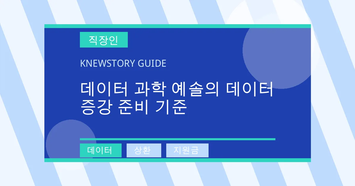 데이터 과학 예솔의 데이터 증강 준비 기준 - 데이터, 상환, 지원금 대표 이미지