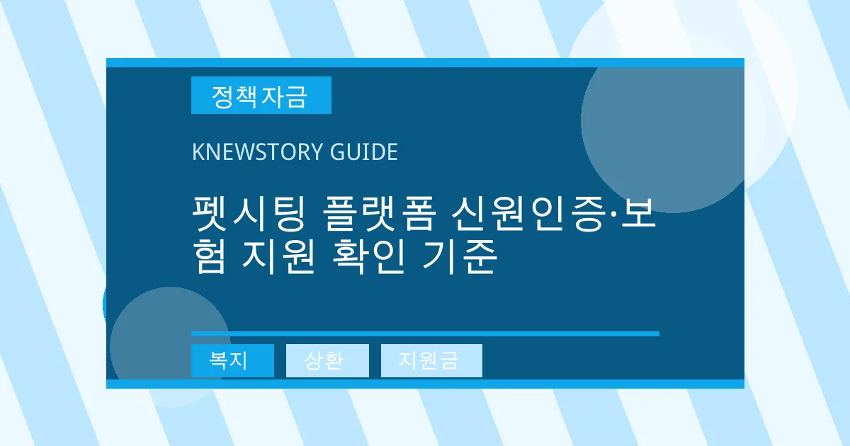 펫시팅 플랫폼 신원인증·보험 지원 확인 기준 - 복지, 상환, 지원금 대표 이미지