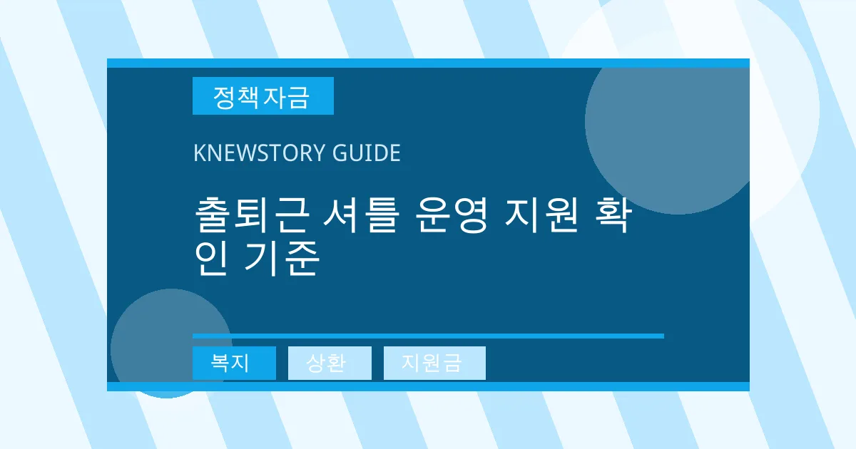 출퇴근 셔틀 운영 지원 확인 기준 - 복지, 상환, 지원금 대표 이미지