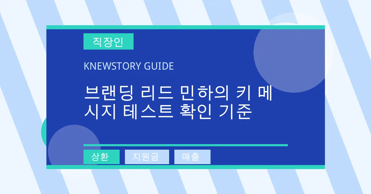 브랜딩 리드 민하의 키 메시지 테스트 확인 기준 - 상환, 지원금, 매출 대표 이미지