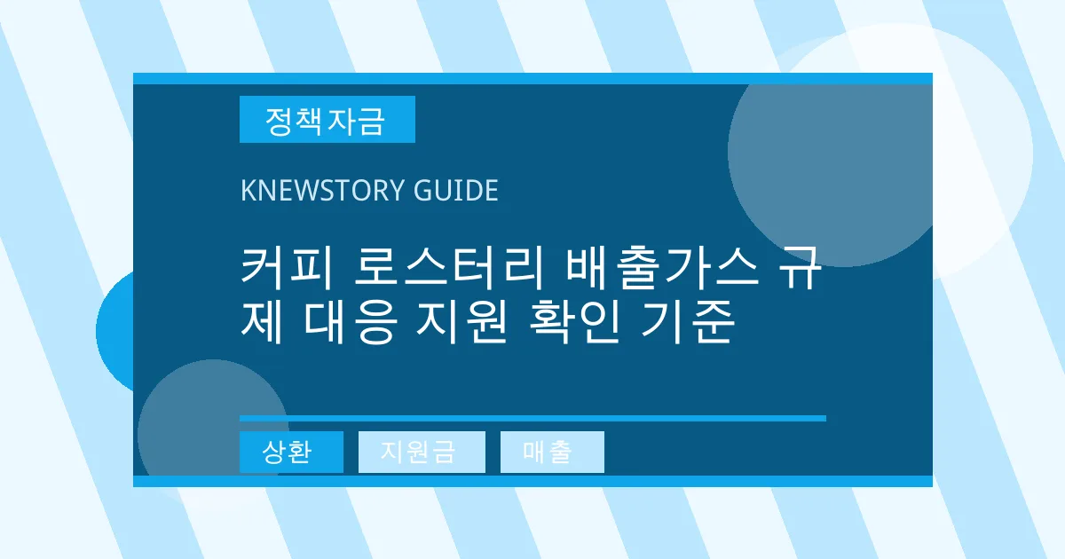 커피 로스터리 배출가스 규제 대응 지원 확인 기준 - 상환, 지원금, 매출 대표 이미지