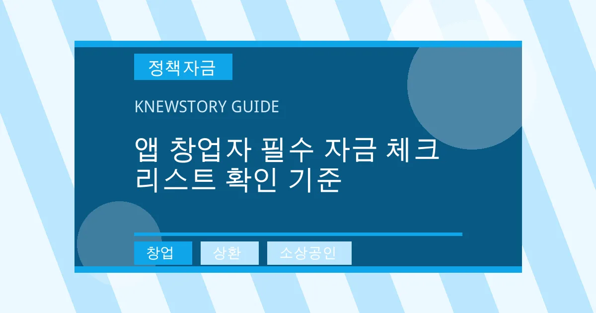 앱 창업자 필수 자금 체크리스트 확인 기준 - 창업, 상환, 소상공인 대표 이미지