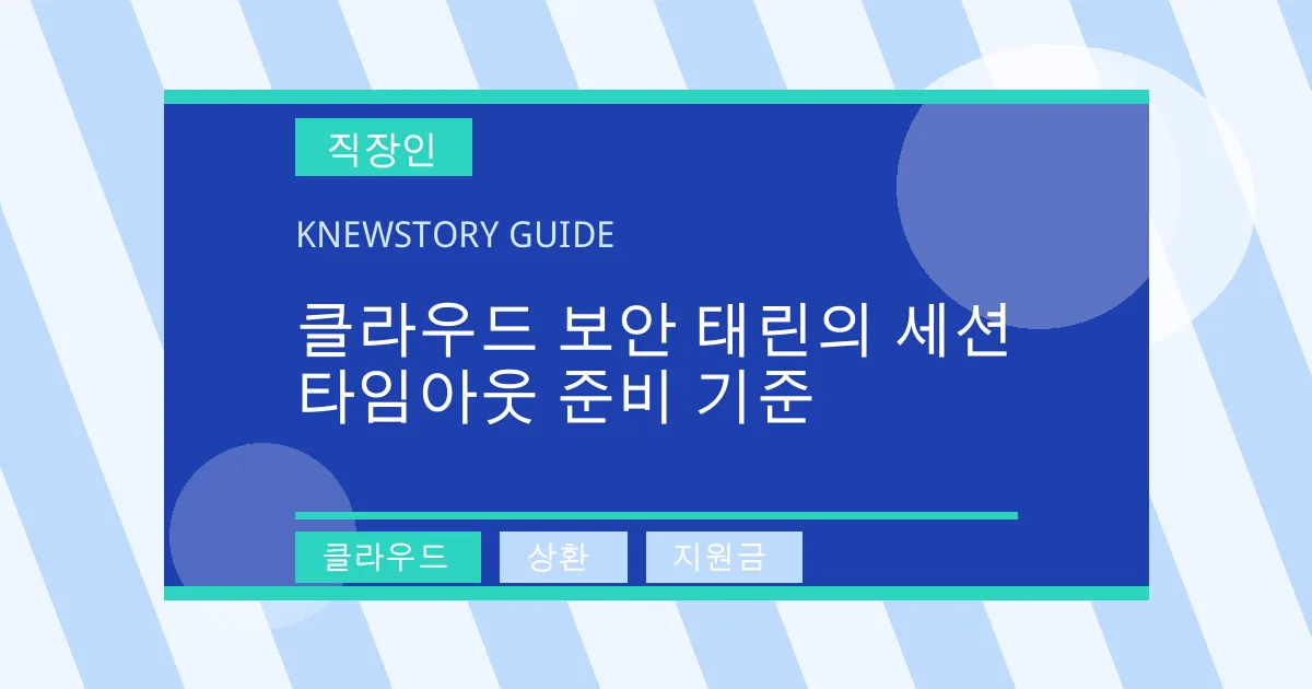 클라우드 보안 태린의 세션 타임아웃 준비 기준 - 클라우드, 상환, 지원금 대표 이미지