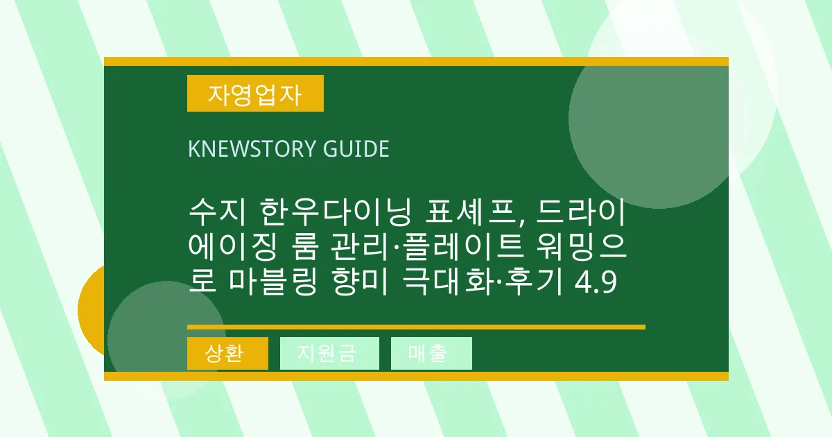수지 한우다이닝 표셰프, 드라이에이징 룸 관리·플레이트 워밍으로 마블링 향미 극대화·후기 4.9 - 상환, 지원금, 매출 대표 이미지