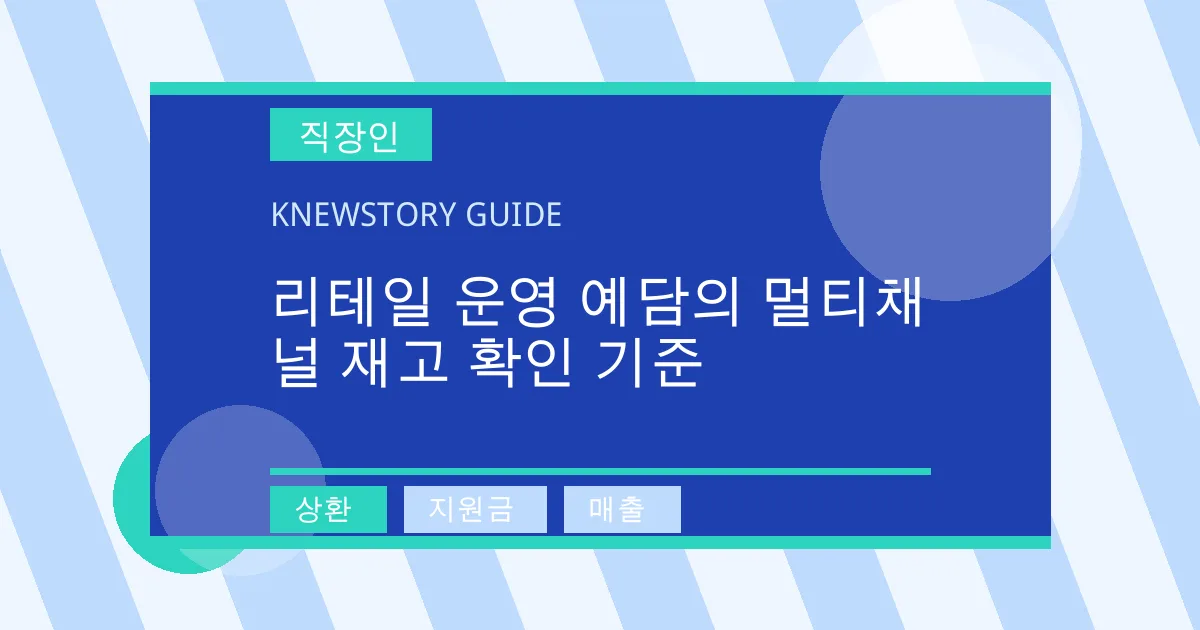 리테일 운영 예담의 멀티채널 재고 확인 기준 - 상환, 지원금, 매출 대표 이미지