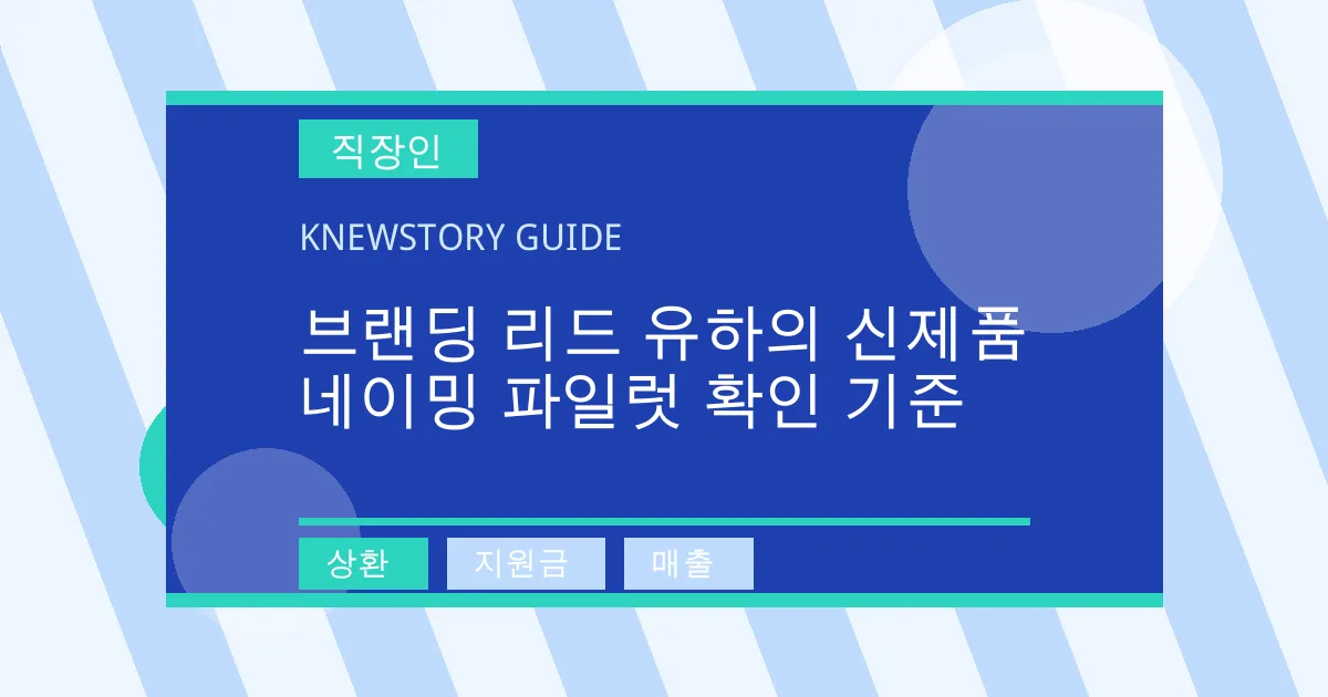 브랜딩 리드 유하의 신제품 네이밍 파일럿 확인 기준 - 상환, 지원금, 매출 대표 이미지