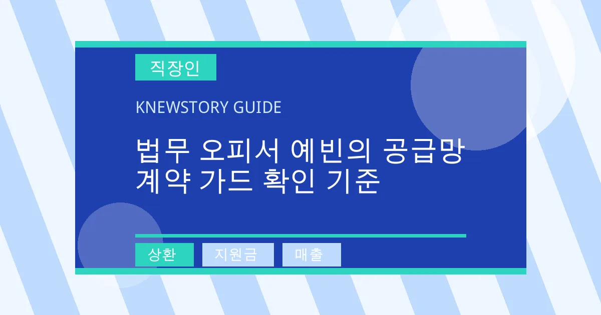 법무 오피서 예빈의 공급망 계약 가드 확인 기준 - 상환, 지원금, 매출 대표 이미지