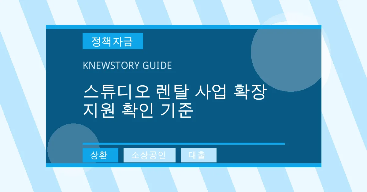 스튜디오 렌탈 사업 확장 지원 확인 기준 - 상환, 소상공인, 대출 대표 이미지