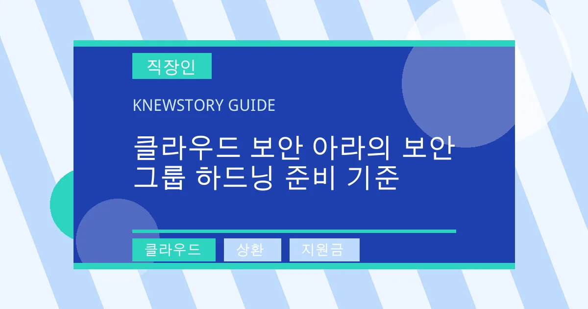 클라우드 보안 아라의 보안그룹 하드닝 준비 기준 - 클라우드, 상환, 지원금 대표 이미지