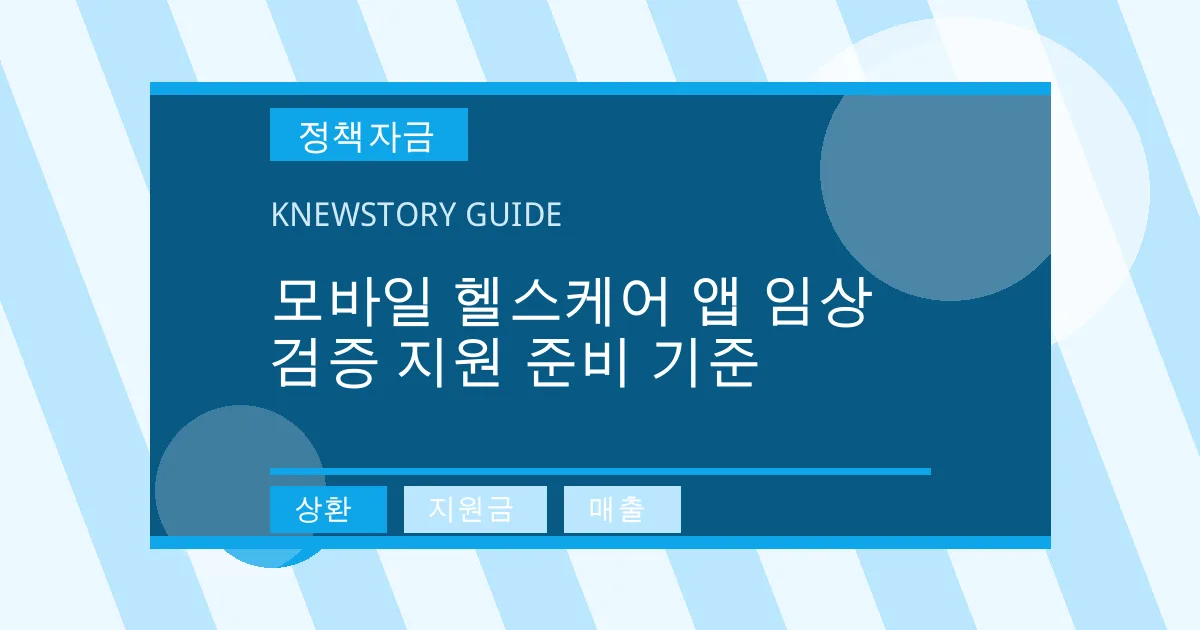 모바일 헬스케어 앱 임상 검증 지원 준비 기준 - 상환, 지원금, 매출 대표 이미지
