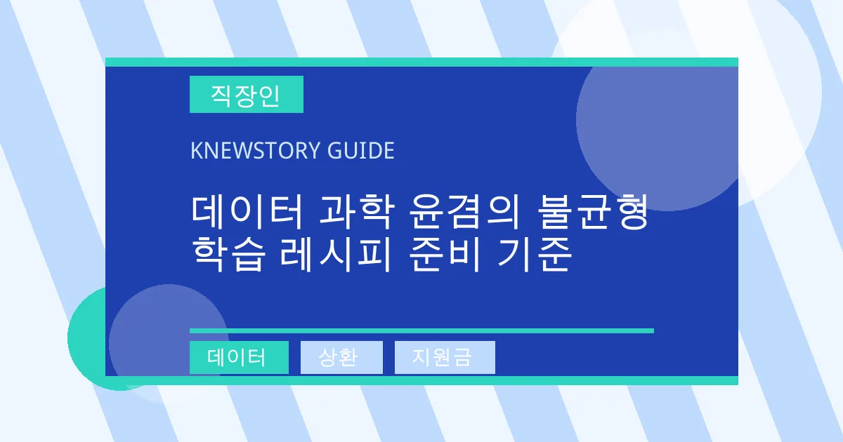 데이터 과학 윤겸의 불균형 학습 레시피 준비 기준 - 데이터, 상환, 지원금 대표 이미지