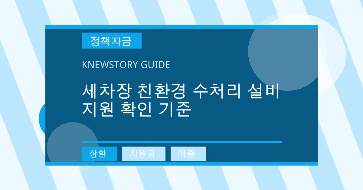 세차장 친환경 수처리 설비 지원 확인 기준 - 상환, 지원금, 매출 대표 이미지