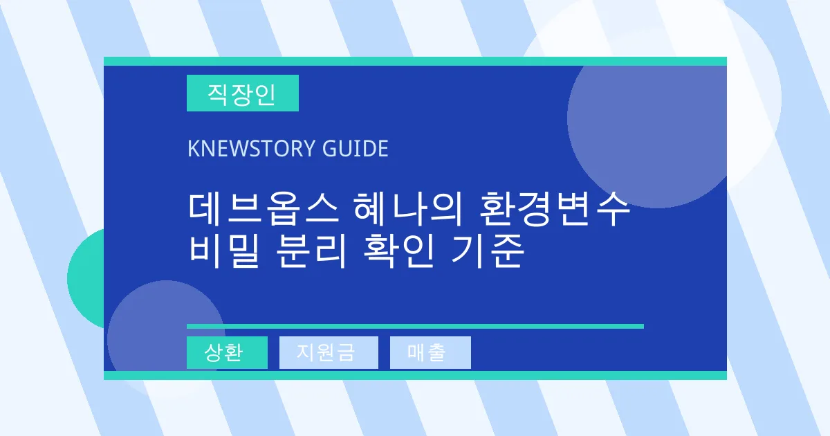 데브옵스 혜나의 환경변수 비밀 분리 확인 기준 - 상환, 지원금, 매출 대표 이미지