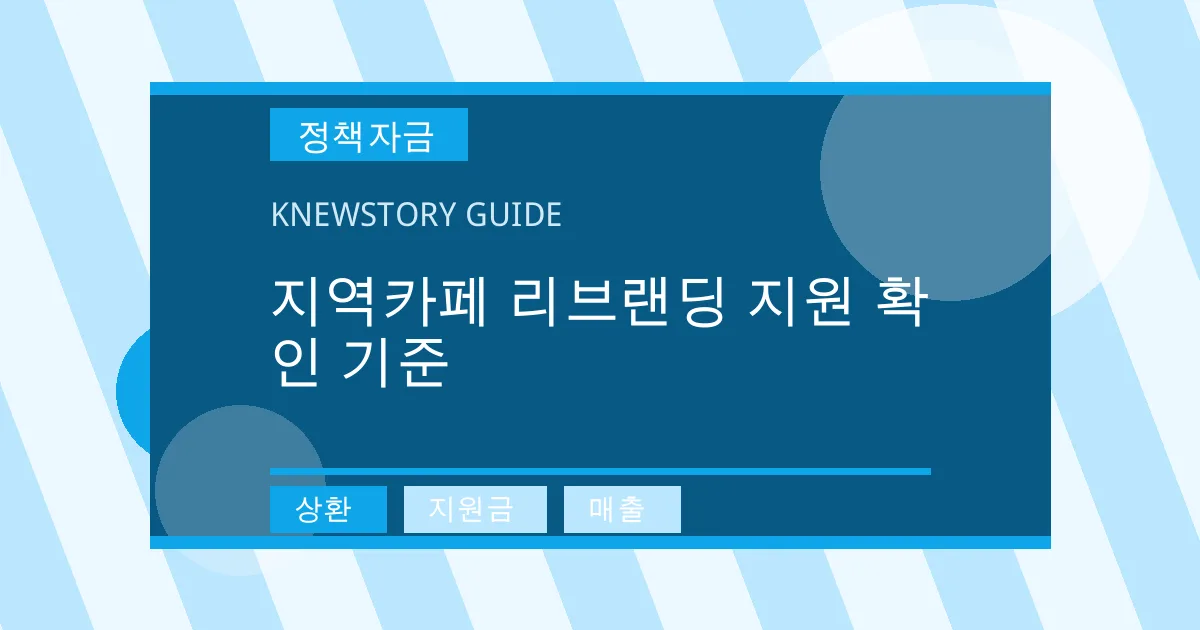 지역카페 리브랜딩 지원 확인 기준 - 상환, 지원금, 매출 대표 이미지