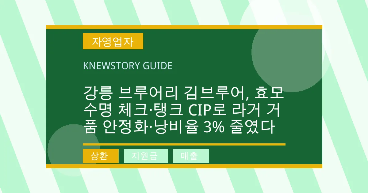 강릉 브루어리 김브루어, 효모 수명 체크·탱크 CIP로 라거 거품 안정화·낭비율 3% 줄였다 - 상환, 지원금, 매출 대표 이미지