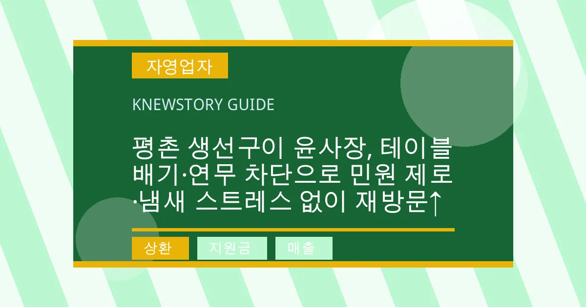 평촌 생선구이 윤사장, 테이블 배기·연무 차단으로 민원 제로·냄새 스트레스 없이 재방문↑ - 상환, 지원금, 매출 대표 이미지