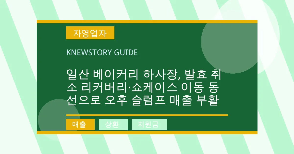 일산 베이커리 하사장, 발효 취소 리커버리·쇼케이스 이동 동선으로 오후 슬럼프 매출 부활 - 매출, 상환, 지원금 대표 이미지