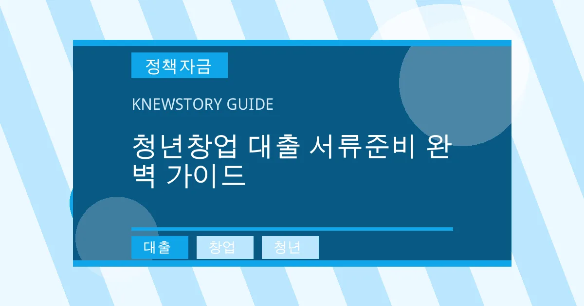 청년창업 대출 서류준비 완벽 가이드 - 대출, 창업, 청년 대표 이미지