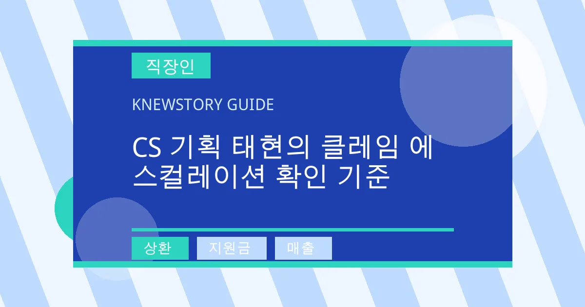 CS 기획 태현의 클레임 에스컬레이션 확인 기준 - 상환, 지원금, 매출 대표 이미지