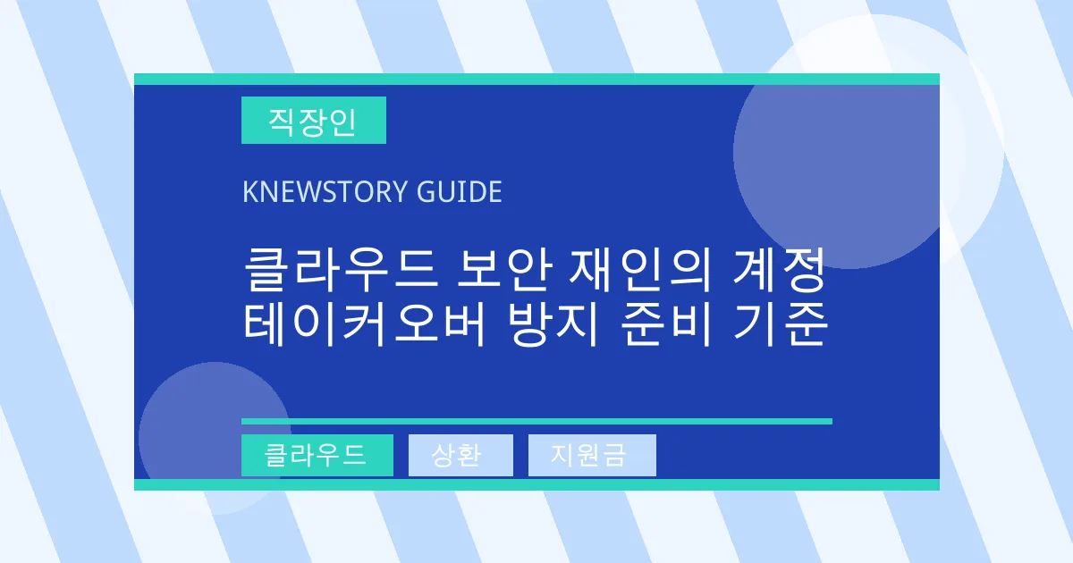 클라우드 보안 재인의 계정 테이커오버 방지 준비 기준 - 클라우드, 상환, 지원금 대표 이미지