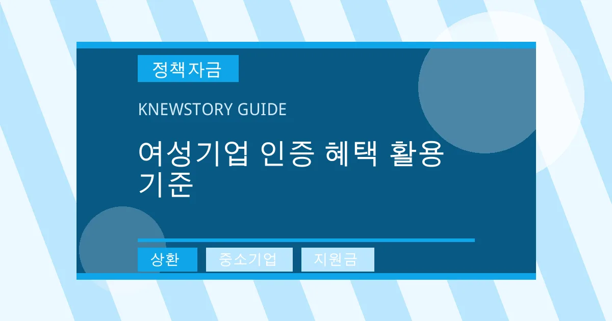 여성기업 인증 혜택 활용 기준 - 상환, 중소기업, 지원금 대표 이미지