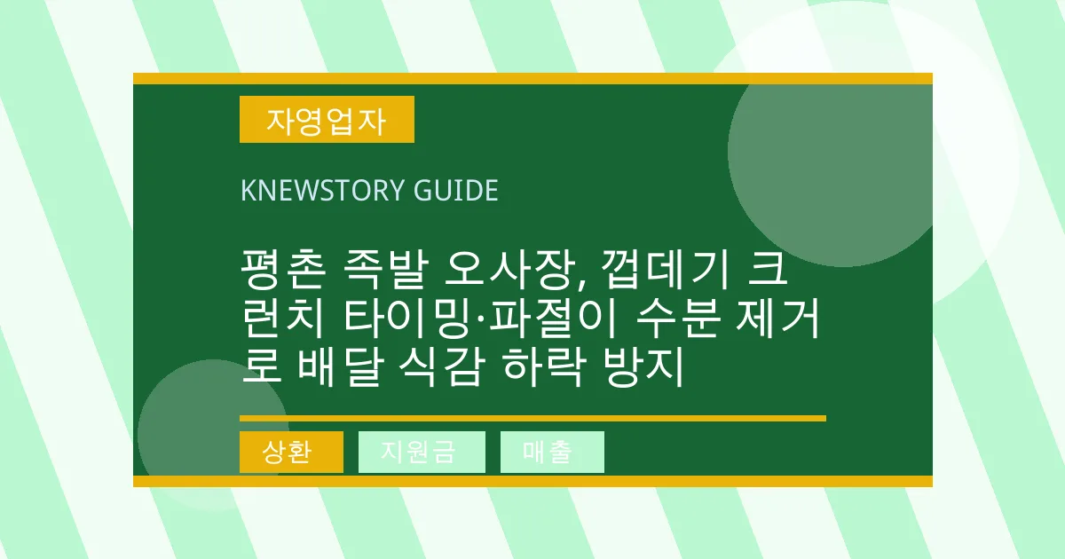 평촌 족발 오사장, 껍데기 크런치 타이밍·파절이 수분 제거로 배달 식감 하락 방지 - 상환, 지원금, 매출 대표 이미지