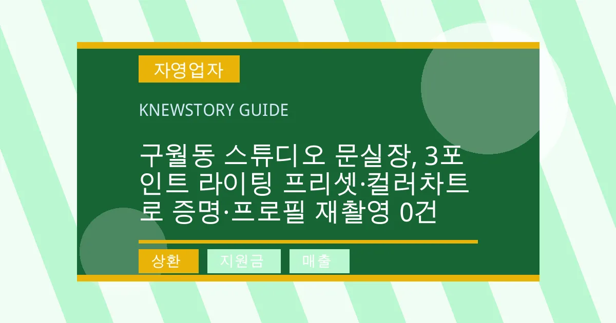 구월동 스튜디오 문실장, 3포인트 라이팅 프리셋·컬러차트로 증명·프로필 재촬영 0건 - 상환, 지원금, 매출 대표 이미지