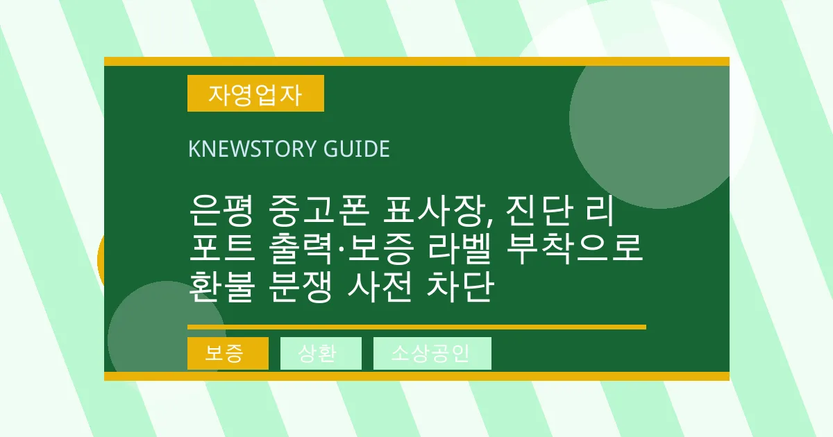 은평 중고폰 표사장, 진단 리포트 출력·보증 라벨 부착으로 환불 분쟁 사전 차단 - 보증, 상환, 소상공인 대표 이미지