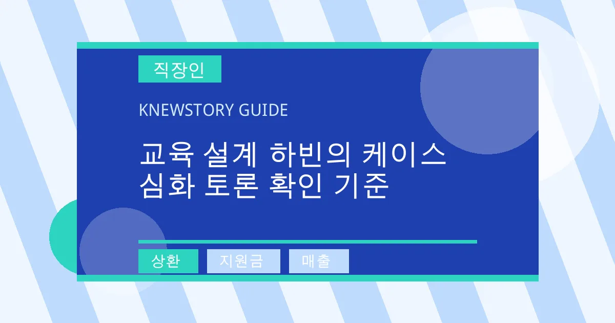 교육 설계 하빈의 케이스 심화 토론 확인 기준 - 상환, 지원금, 매출 대표 이미지