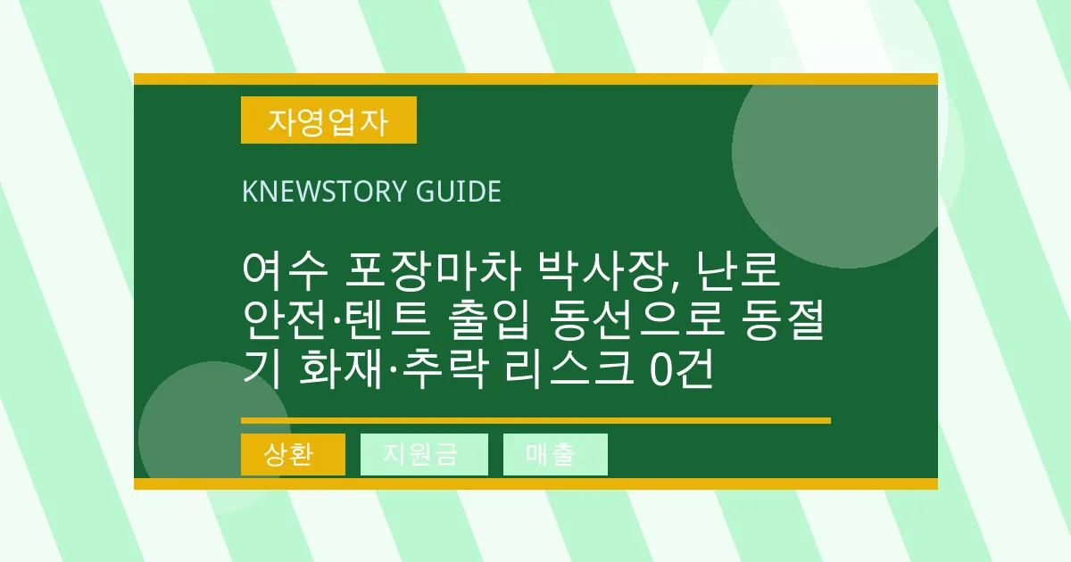 여수 포장마차 박사장, 난로 안전·텐트 출입 동선으로 동절기 화재·추락 리스크 0건 - 상환, 지원금, 매출 대표 이미지