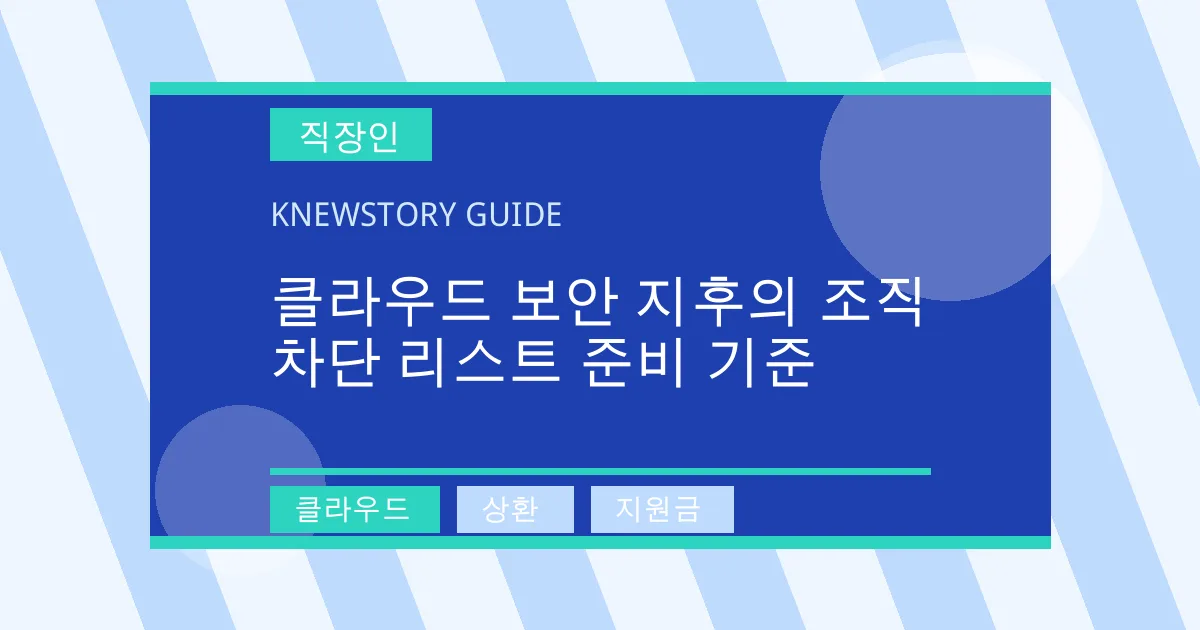 클라우드 보안 지후의 조직 차단 리스트 준비 기준 - 클라우드, 상환, 지원금 대표 이미지
