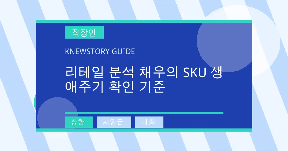 리테일 분석 채우의 SKU 생애주기 확인 기준 - 상환, 지원금, 매출 대표 이미지